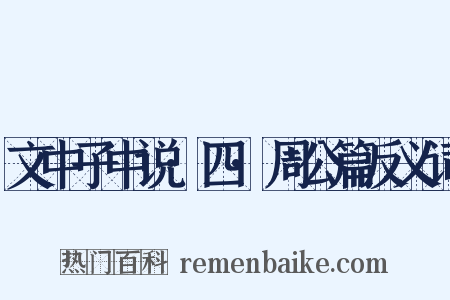 文中子中说·四·周公篇反义词是什么意思的图片